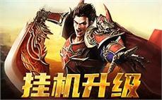 装备强化，技能升级，助你成就传奇梦想